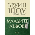 Младите лъвове
