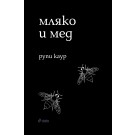 мляко и мед