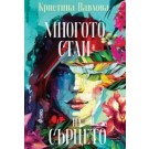 Многото стаи на сърцето