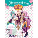 Кралска академия: Модни съвети (книжка със стикери)