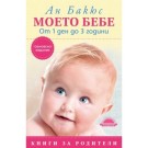 Моето бебе от 1 ден до 3 години. Обновено издание - Ан Бакюс