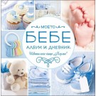 Моето бебе (син албум)