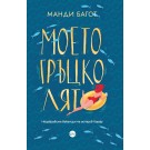 Моето гръцко лято