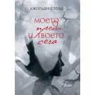 Моето преди и твоето сега - Джордан Стела