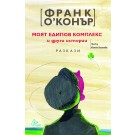 Моят едипов комплекс и други истории