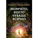 Момчето, което чуваше всичко