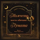 Момчето, което обичаше Луната - Рино Алаймо