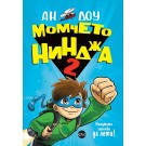 Момчето нинджа 2