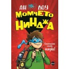Момчето нинджа