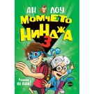Момчето нинджа 3