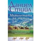 Момичетата на татко