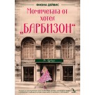 Момичетата от хотел Барбизон