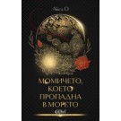 Момичето, което пропадна в морето
