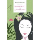 Момичето от другия бряг - Мицуйо Какута
