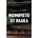 Момичето от влака