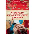 Момичето, което пишеше върху коприна