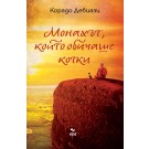 Монахът, който обичаше котки
