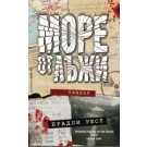 Море от лъжи