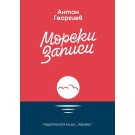 Морски записи