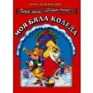 Книга за всеки дом: Тиха нощ, свята нощ! Моя бяла Коледа