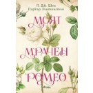 Моят мрачен Ромео