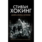 Моята кратка история