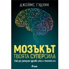 Мозъкът – твоята суперсила