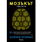 Мозъкът. Tова си ти