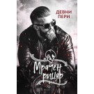 Мрачен рицар (кн.2 поредица Тенекиени номади)