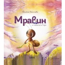 Мравин и планетата Гора