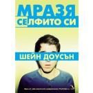 Мразя селфито си