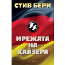 Мрежата на Кайзера