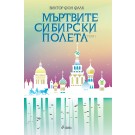 Мъртвите сибирски полета т.1