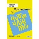 Мутациите