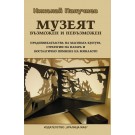 Музеят – възможен и невъзможен