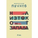На изток от Запада