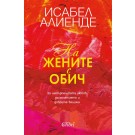 На жените с обич