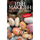 На плажа Чезъл