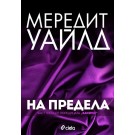 На предела (3-та книга от поредицата Хакерът)
