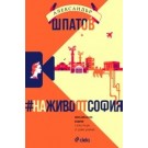 #НаЖивоОтСофия