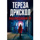 Наблюдавам те