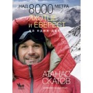 Над 8000 метра. Лхотце и Еверест на един дъх