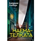 Наемателката