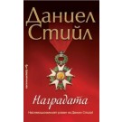 Наградата