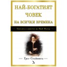 Най-богатият човек на всички времена