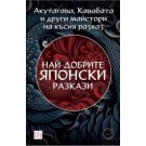 Най-добрите японски разкази
