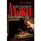 Най-големите лъжи в историята 3
