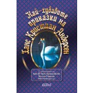 Най-хубавите приказки  на Ханс Кристиан Андерсен