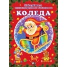 Най-хубавите стихотворения и гатанки за Коледа
