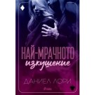 Най-мрачното изкушение (кн.3 от Made)